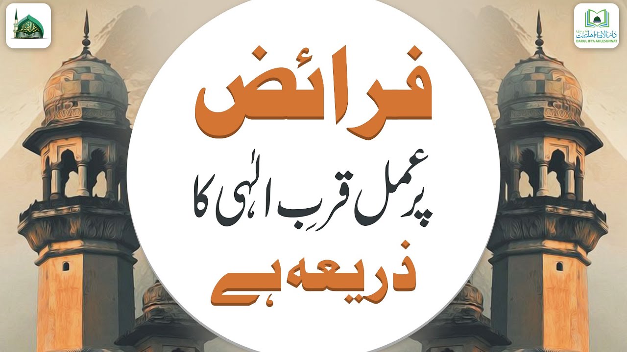 Faraiz Par Amal ALLAH Ke Qareeb Hone Ka Zariya Hai